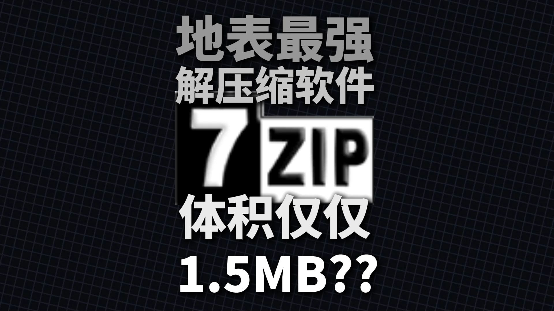 7-Zip 如何恢复中断的压缩任务