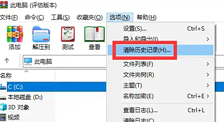 winrar清理历史记录