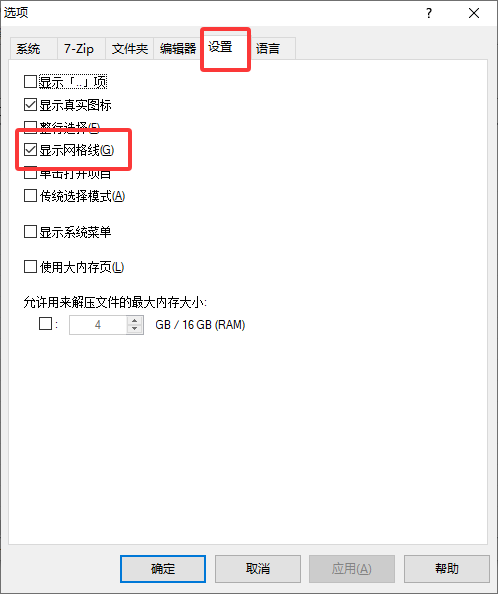 7-Zip 如何显示网格线