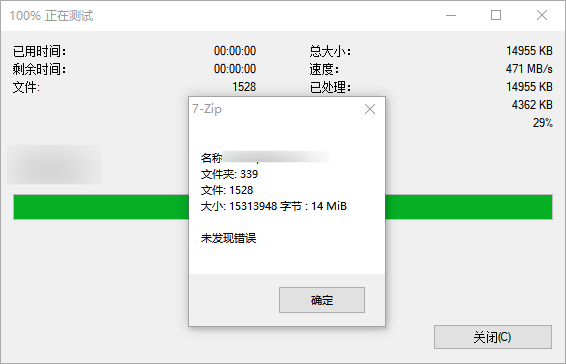 如何使用 7‑Zip 检测压缩包是否损坏